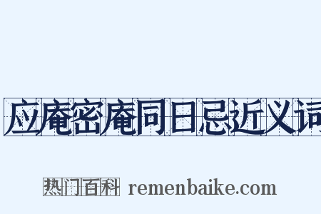 应庵密庵同日忌近义词是什么意思的图片